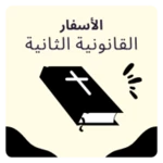 Logo of الأسفار القانونية الثانية android Application 